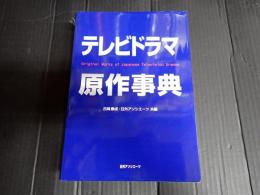 テレビドラマ原作事典