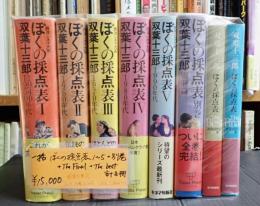 一括 ぼくの採点表 1～5+別巻+The Final+The Best 8冊一括