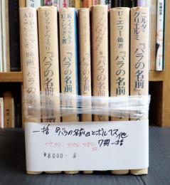 一括 『バラの名前』とボルヘス/映画『バラの名前』/『バラの名前』後日譚/「バラの名前」百科/「バラの名前」覚書