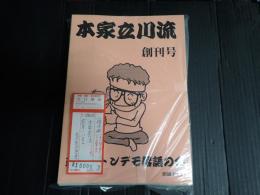 一括 本家立川流　創刊号-八号＋壱弐参合本号