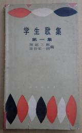 学生歌集 第一集
