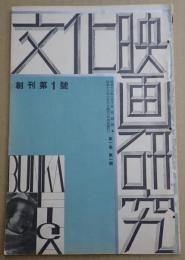 文化映画研究 創刊第1号 1938年3月号