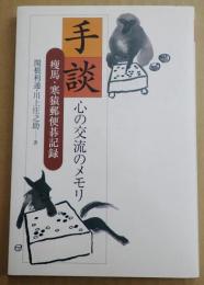 手談 心の交流のメモリ