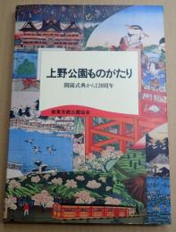 上野公園ものがたり
