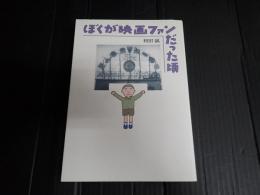 ぼくが映画ファンだった頃