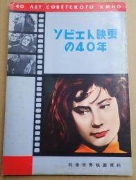 ソビエト映画の40年