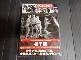 新東宝は映画の宝庫だった