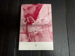 ひきずる映画