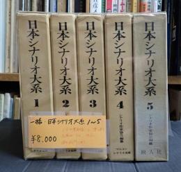一括 日本シナリオ大系 1～5