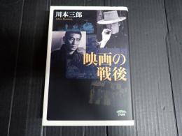 映画の戦後
