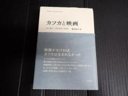 カフカと映画