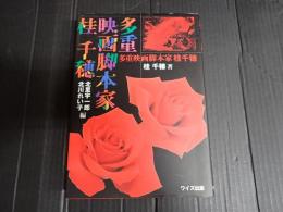 多重映画脚本家 桂千穂