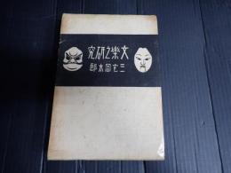 文楽之研究（文楽の研究）