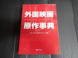 外国映画原作事典