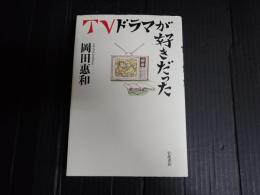 TVドラマが好きだった