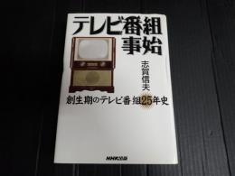 テレビ番組事始