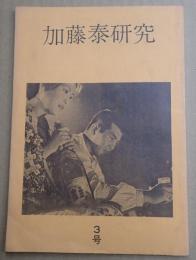 加藤泰研究　第3号