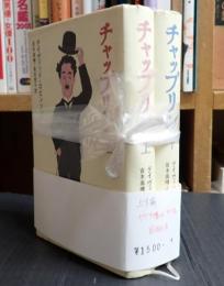 揃 チャップリン 上下