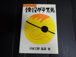 傍役グラフィティ