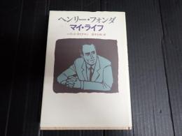 ヘンリー・フォンダ　マイ・ライフ