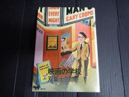 映画の学校