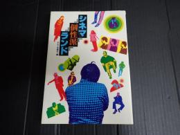 シネマ個性派ランド