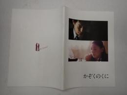 映画パンフレット　かぞくのくに