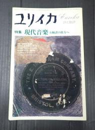 ▼ユリイカ　1978年8月号　特集＝現代音楽　五線譜の彼方へ