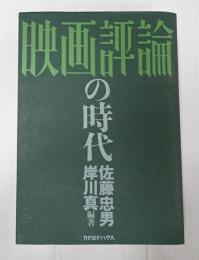 映画評論の時代