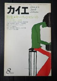 ▼カイエ　1979年8月号　特集・キース・ジャレット