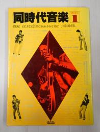 ▼同時代音楽1　創刊号
