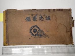 赤穂義士 誠忠画鑑
