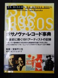 ▼ボサノヴァ・レコード事典