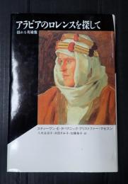 アラビアのロレンスを探して
