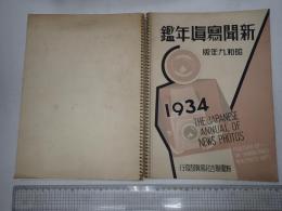 新聞写真年鑑 昭和9年版
