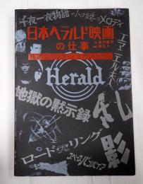 日本ヘラルド映画の仕事