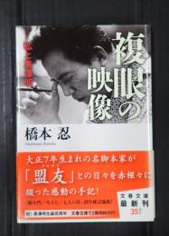 文春文庫　複眼の映像　私と黒澤明