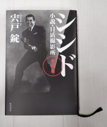 シシド 〈完結編〉 - 小説・日活撮影所