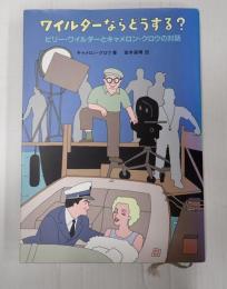 ワイルダーならどうする？　