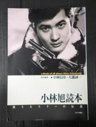 キネ旬ムック　小林旭読本