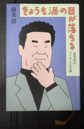 きょうも涙の日が落ちる