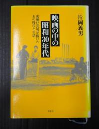 映画の中の昭和30年代　成瀬巳喜男が描いたあの時代と生活