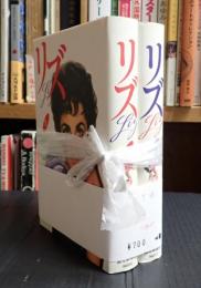 揃　リズ　上下