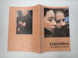 映画パンフレット　さよなら子供たち　CINE SAISON