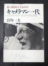 キャメラマン一代