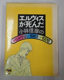 エルヴィスが死んだ