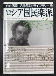 作曲家別名曲解説ライブラリー22 ロシア国民楽派