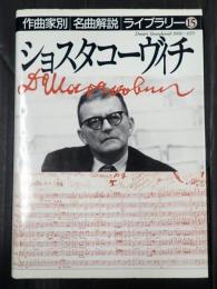 作曲家別名曲解説ライブラリー15 ショスタコーヴィチ