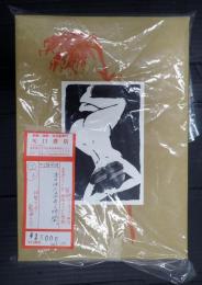 本の中に流れる時間。文字、画、音のアート。　宇治田隆史「夏の終り」