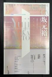 ユリイカ 2021年2月　特集・坂元裕二